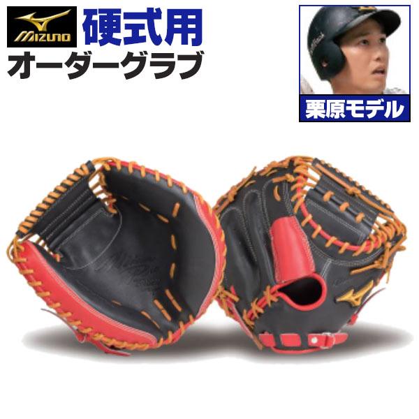 MIZUNO ミズノプロ/オーダーグラブ/硬式グローブ/栗原陵矢 MIZUNO ミズノプロ/オーダーグラブ/硬式グローブ/栗原陵矢