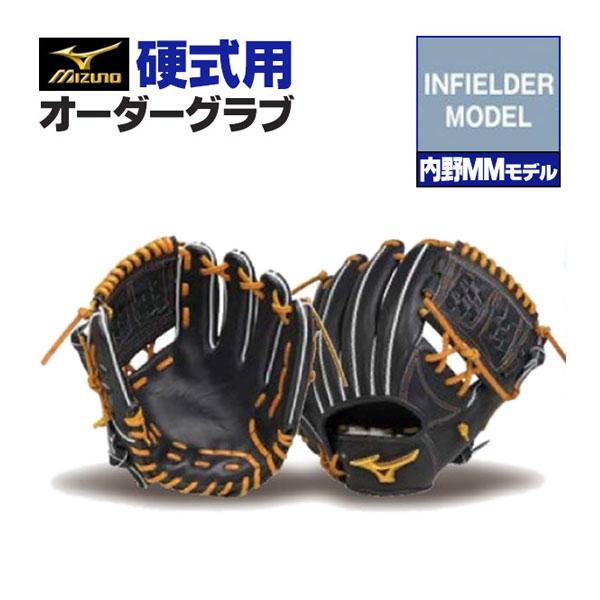 MIZUNO（ミズノ） ミズノプロ/オーダーグラブ/硬式グローブ/内野MM/内