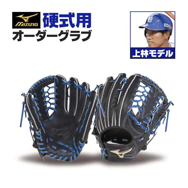ミズノプロ/オーダーグラブ/硬式グローブ/上林誠知/2022年モデル/外