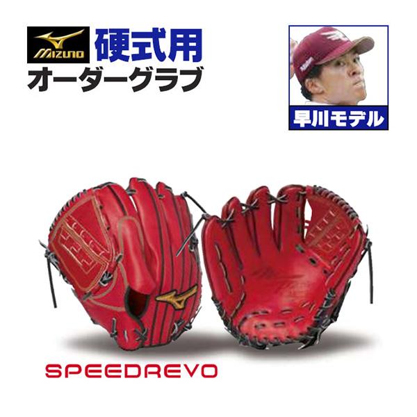MIZUNO ミズノプロ/オーダーグラブ/硬式グローブ/早川隆久/投手 MIZUNO ミズノプロ/オーダーグラブ/硬式グローブ/早川隆久/投手