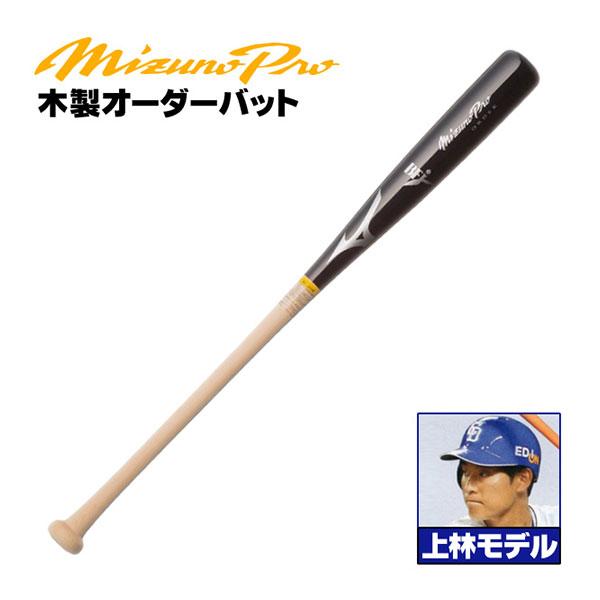 ミズノ/硬式木製バット/ミズノプロ/上林/背番号 D51/アベレージヒッター向け/メイプル/BFJマーク入り/大学生/社会人/硬式/木製/バット/mizuno/z-mp-mb-d51