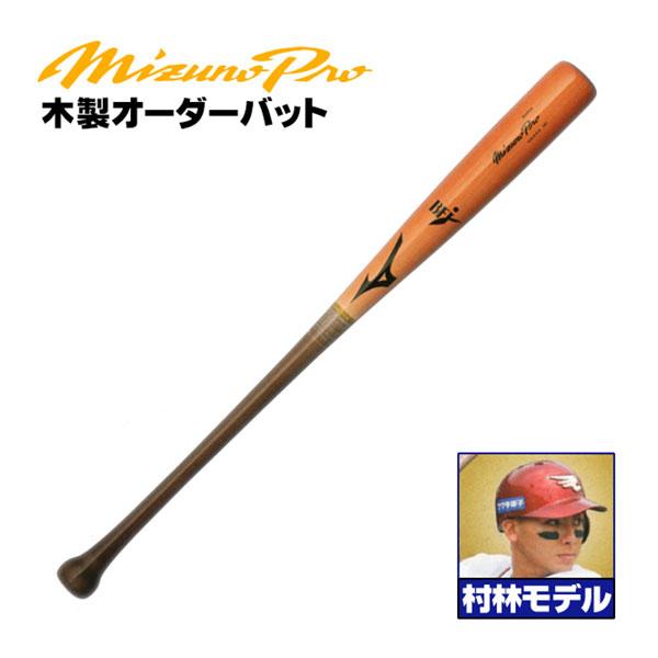 ミズノ 硬式木製バット オーダー MIZUNO（ミズノ） 硬式木製バット ミズノプロ 村林モデル 背番号 E6