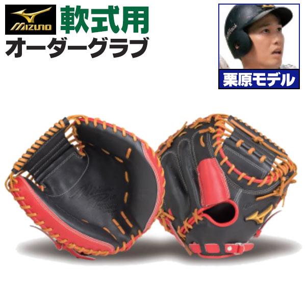 MIZUNO ミズノプロ/オーダーグラブ/軟式グローブ/栗原陵矢 MIZUNO ミズノプロ/オーダーグラブ/軟式グローブ/栗原陵矢