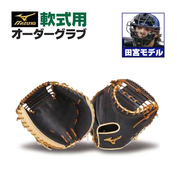 MIZUNO ミズノプロ/オーダーグラブ/軟式キャッチャーミット/田宮 MIZUNO ミズノプロ/オーダーグラブ/軟式キャッチャーミット/田宮