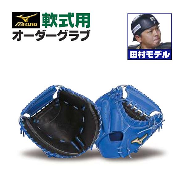 MIZUNO ミズノプロ/オーダーグラブ/軟式キャッチャーミット/田村 MIZUNO ミズノプロ/オーダーグラブ/軟式キャッチャーミット/田村