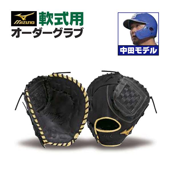 MIZUNO ミズノプロ/オーダーグラブ/軟式グローブ/中田翔 MIZUNO ミズノプロ/オーダーグラブ/軟式グローブ/中田翔