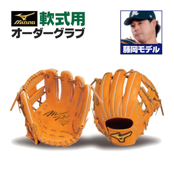 MIZUNO ミズノプロ/オーダーグラブ/軟式グローブ/藤岡裕大/内 MIZUNO ミズノプロ/オーダーグラブ/軟式グローブ/藤岡裕大/内