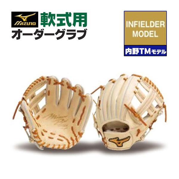 MIZUNO ミズノプロ/オーダーグラブ/軟式グローブ/内野TM/内野手 MIZUNO ミズノプロ/オーダーグラブ/軟式グローブ/内野TM/内野手