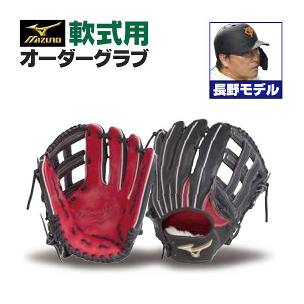 ミズノプロ/オーダーグラブ/軟式グローブ/長野久義/2024年モデル/外野手用/ミズノ/オーダーグローブ/軟式用/z-mp-no-chounoh