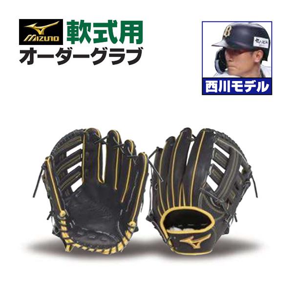 MIZUNO ミズノプロ/オーダーグラブ/軟式グローブ/西川龍馬/外 MIZUNO ミズノプロ/オーダーグラブ/軟式グローブ/西川龍馬/外
