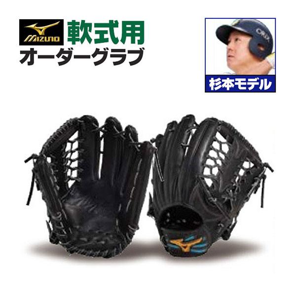 MIZUNO ミズノプロ/オーダーグラブ/軟式グローブ/杉本裕太郎/外 MIZUNO ミズノプロ/オーダーグラブ/軟式グローブ/杉本裕太郎/外
