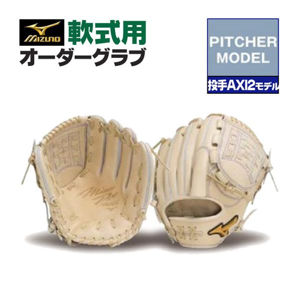 ミズノプロ/オーダーグラブ/軟式グローブ/投手AXI2/投手用/ピッチャー/2025年モデル/BSS限定/z-mp-np-axi2 ミズノプロ/オーダーグラブ/軟式グローブ/投手AXI2/投手用/ピッチャー/2025年モデル/BSS限定/z-mp-np-axi2