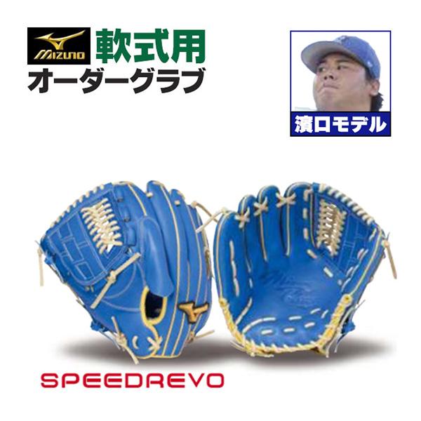 MIZUNO ミズノプロ/オーダーグラブ/軟式グローブ/濱口遥大/投手 MIZUNO ミズノプロ/オーダーグラブ/軟式グローブ/濱口遥大/投手