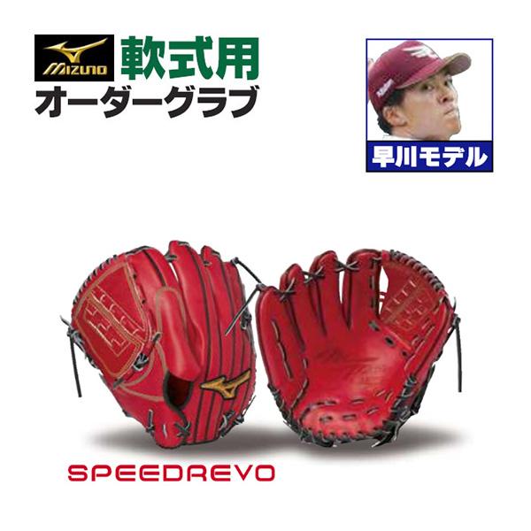 MIZUNO ミズノプロ/オーダーグラブ/軟式グローブ/早川隆久/投手 MIZUNO ミズノプロ/オーダーグラブ/軟式グローブ/早川隆久/投手