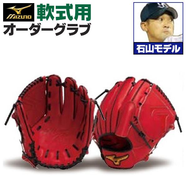 MIZUNO ミズノプロ/オーダーグラブ/軟式グローブ/石山泰稚/投手 MIZUNO ミズノプロ/オーダーグラブ/軟式グローブ/石山泰稚/投手