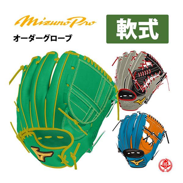 ミズノプロ/オーダーグラブ/軟式グローブ/2023年モデル/ミズノ/オーダーグローブ/野球/軟式用/シミュレーション/オーダー/z-mprog-n1 ミズノプロ/オーダーグラブ/軟式グローブ/2023年モデル/ミズノ/オーダーグローブ/野球/軟式用/シミュレーション/オーダー/z-mprog-n1