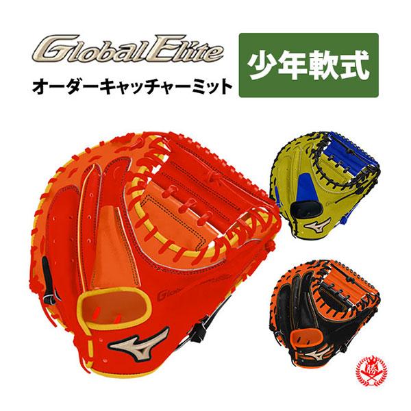 ミズノ オーダー 少年軟式用 キャッチャーミット グローバル ミズノ オーダー 少年軟式用 キャッチャーミット グローバル