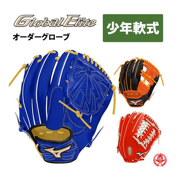 MIZUNO ミズノ/オーダーグラブ/少年軟式グローブ/グローバル MIZUNO ミズノ/オーダーグラブ/少年軟式グローブ/グローバル