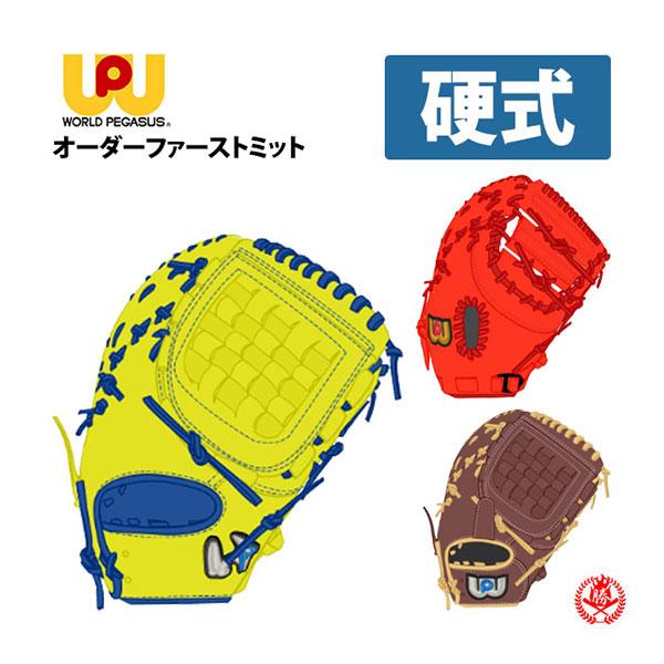 ワールドペガサス（WORLD PEGASUS） オーダー ファーストミット 硬式用