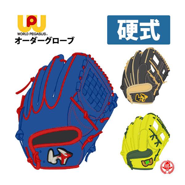 ワールドペガサス（WORLD PEGASUS） オーダーグラブ 硬式用 グランド