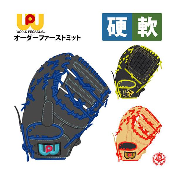 ワールドペガサス（WORLD PEGASUS） オーダー ファーストミット 硬式
