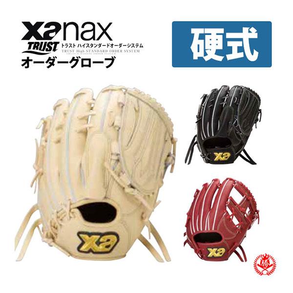 [日本製] ザナックス 硬式 オーダー 外野手用 大人用 XANAX ザナックス オーダーグラブ 硬式用 トラストエックス スペシャル