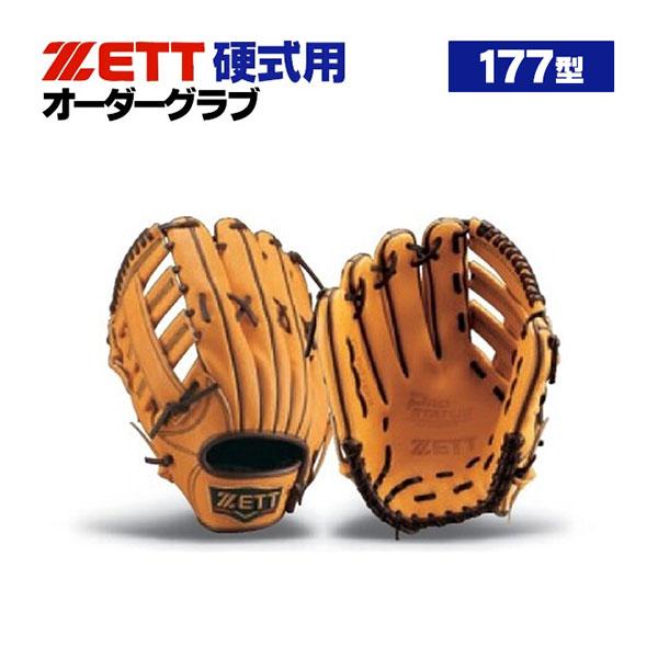 【最高級】プロステイタス　硬式オーダーグラブ プロステイタス ゼット/プロステイタス/オーダーグラブ/177型/硬式