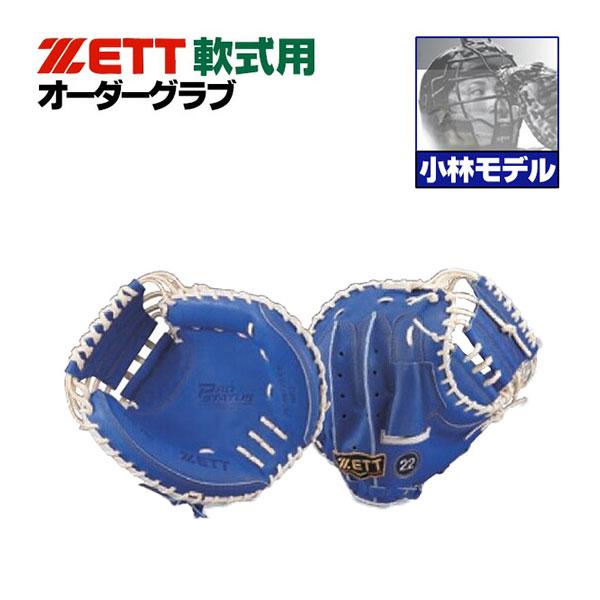 ゼット/プロステイタス/オーダーグラブ/小林モデル/242型/軟式グローブ/基本モデル/2025/キャッチャーミット/捕手用/軟式グラブ/z-z-nc-kobayasi ゼット/プロステイタス/オーダーグラブ/小林モデル/242型/軟式グローブ/基本モデル/2025/キャッチャーミット/捕手用/軟式グラブ/z-z-nc-kobayasi