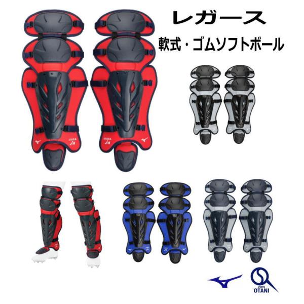 中学生から草野球、ゴムソフトボールプレーヤーまで、世代・性別問わず使用いただけるボリュームゾーンの捕手用レガーズリニューアル。様々な世代、性別問わず使用いただけるボリュームゾーンのレガーズ。グラウンドを彩るマルチカラーの4色展開。さらにサイ...
