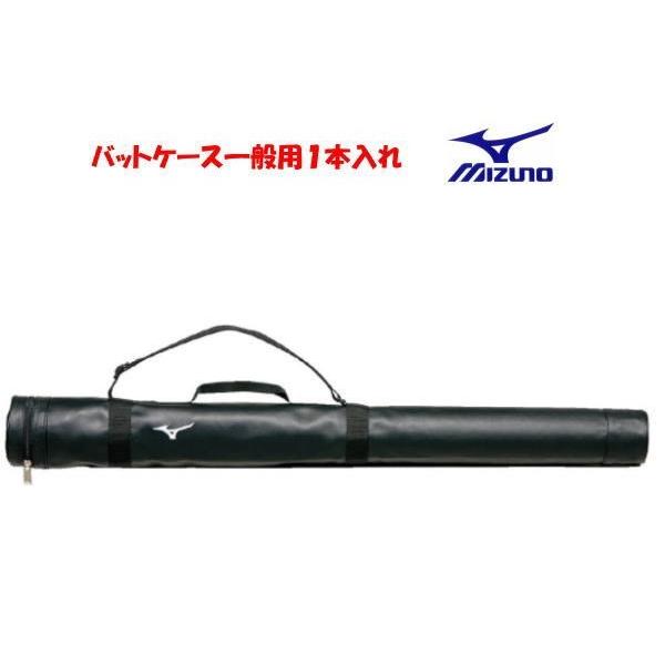 バットケース ミズノ 合成皮革 １本入れ 一般 MIZUNO 1FJT8041