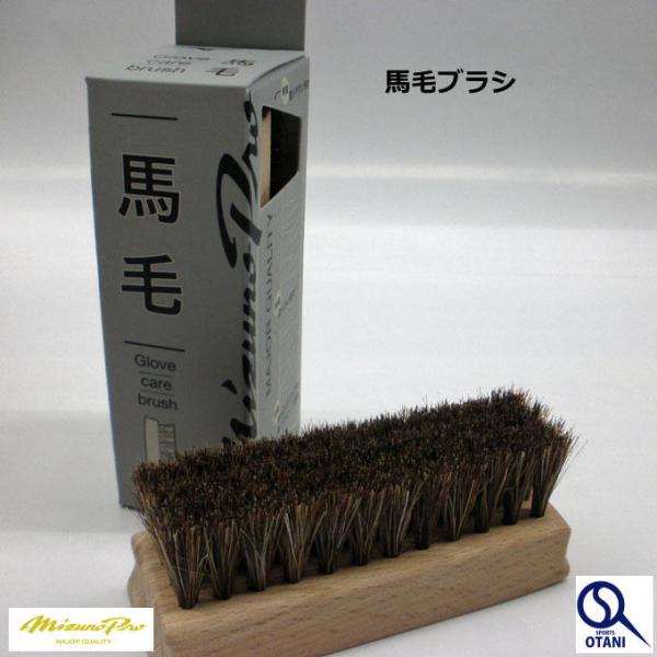 グローブ手入れ 手入れ用品 ブラシ 馬毛 野球 グローブ ミット ミズノプロ 汚れ落とし MizunoPro 1GJYG40000