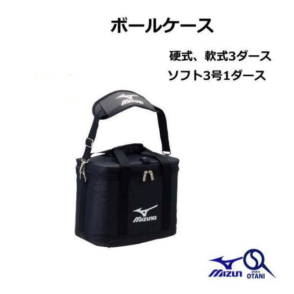 ボールケース 野球 硬式・軟式ボール3ダース ソフトボール3号1ダース ミズノ 2PO-5700
