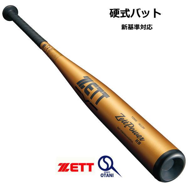 ゼットパワー バット 硬式 金属 ZETTPOWER HB 新基準適合品 ゼット