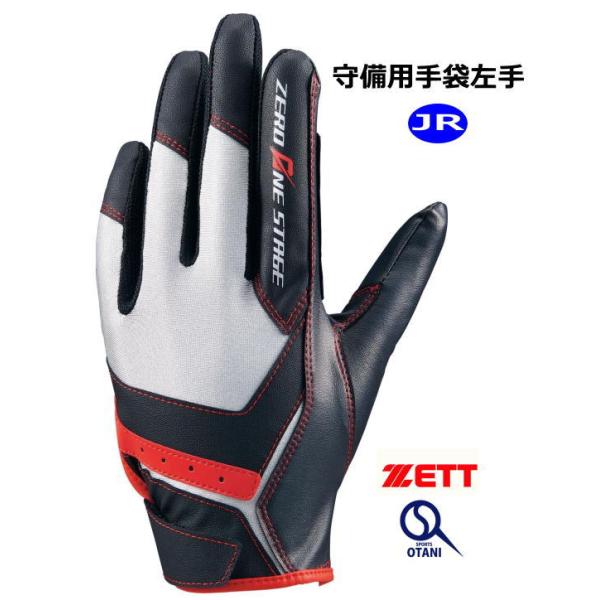 ゼロワンステージ 野球 守備手袋 ジュニア 左手 ゼット グローブがなが
