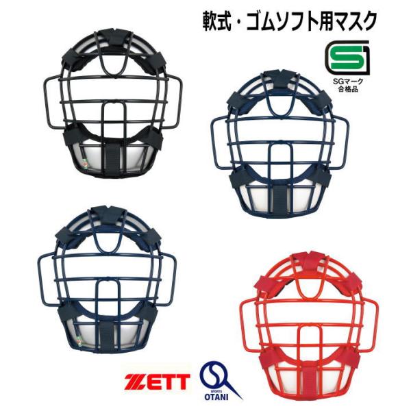 キャッチャーマスク 軟式 ソフトボール ゼット 商品説明軟式・ゴムソフト用マスク。SG基準対応品。●重さ:約590g●素材:鋼線●カラー:ブラック×シルバー(1913)、ネイビー×シルバー(2913)、ネイビー×ホワイト(2911)、レッド...