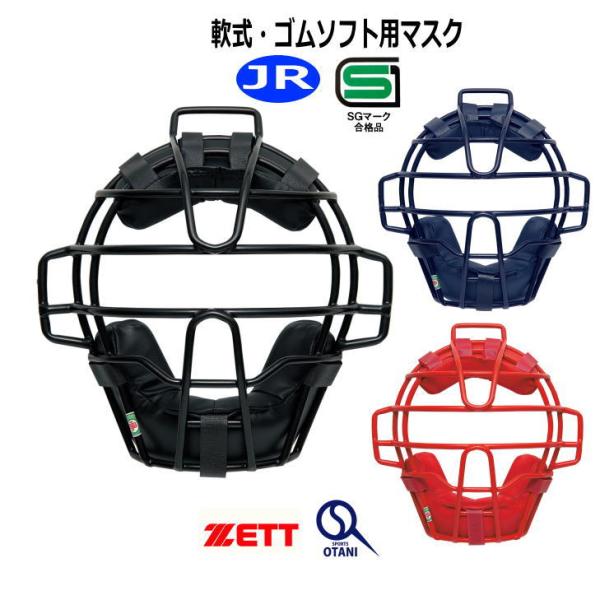 商品説明少年軟式・少年ゴムソフト用マスク。SG基準対応。キャッチャー防具●重さ:約530g　　　 ●素材:フレーム部/中空鋼●カラー:　ブラック、ネイビー、レッド　●ＳＧマーク合格品（対人賠償責任保険付き）【こちらの商品はメーカー取り寄せに...