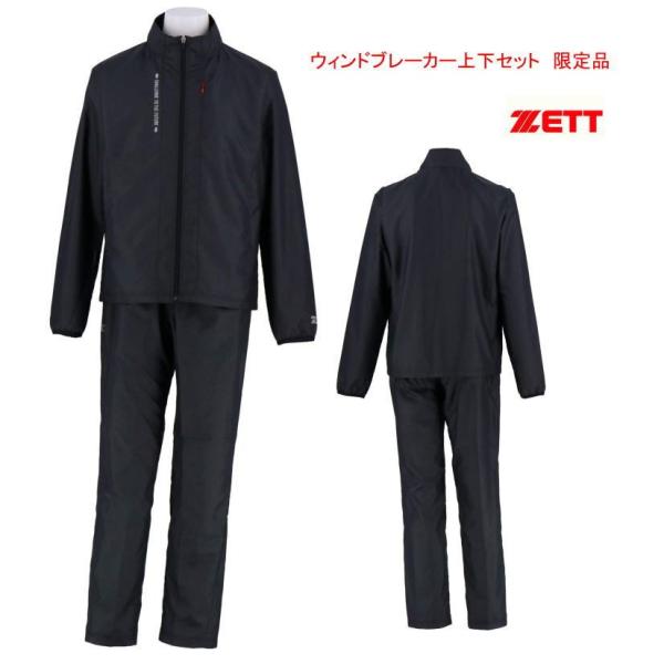 ゼット（ZETT） ウィンドブレーカー 上下セット 限定品・ゼット
