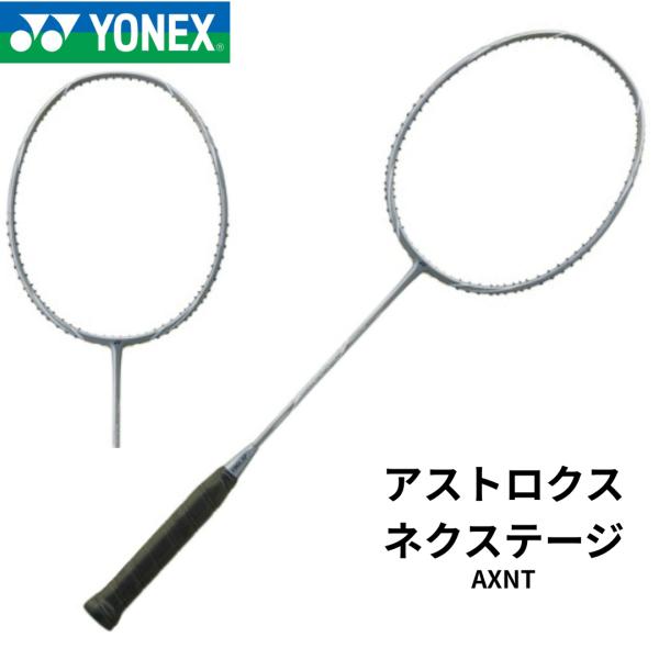 YONEX バドミントンラケット アストロクスネクステージ AXNT ライト