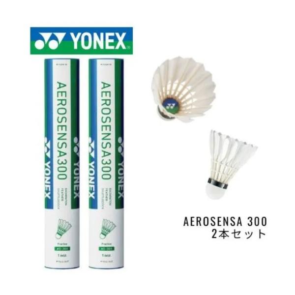 YONEX　バドミントンシャトル　エアロセンサ300　2本 AEROSENSA300　AS-300YONEX シャトル　AEROSENSA 300 　2本セット商品名ヨネックス バドミントンシャトル エアロセンサ 300AEROSENSA ...