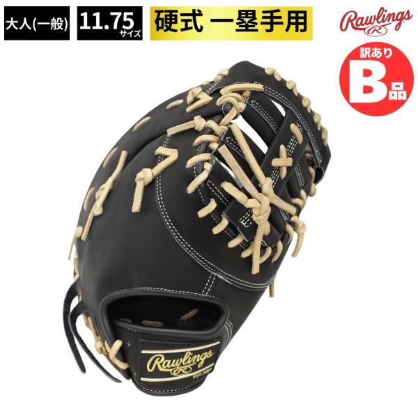B品 ミット ファーストミット 硬式野球 硬式グラブ ファースト用 一塁手 ローリングス Rawlings Bグレード B-GH2FHBM53-B