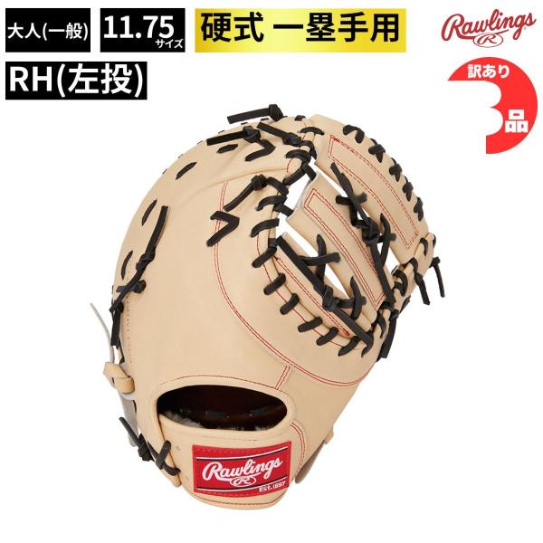 B品 硬式 ミット ファーストミット グラブ ファースト用 左投げ RH 硬式野球 ローリングス Rawlings Bグレード B-GH3PRM53-CAM-RH