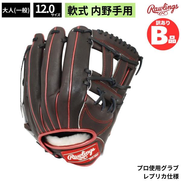 B品 グラブ 軟式グラブ 内野手用 LH 軟式野球 一般 大人 浅村栄斗 ローリングス Rawlings Bグレード B-GR4NPBRE3-B