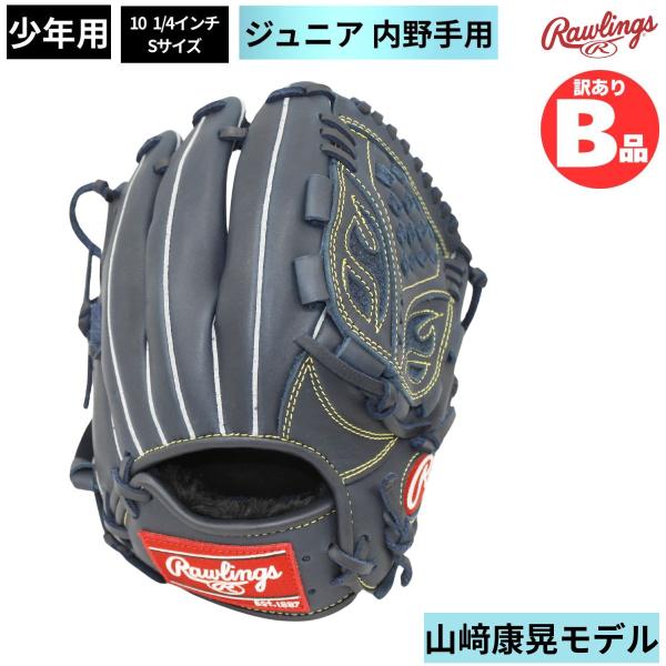 B品 ジュニア グラブ 内野 内野手 LH 山崎康晃モデル プロ野球 少年 ローリングス Rawlings Bグレード B-GJ22YY19-N