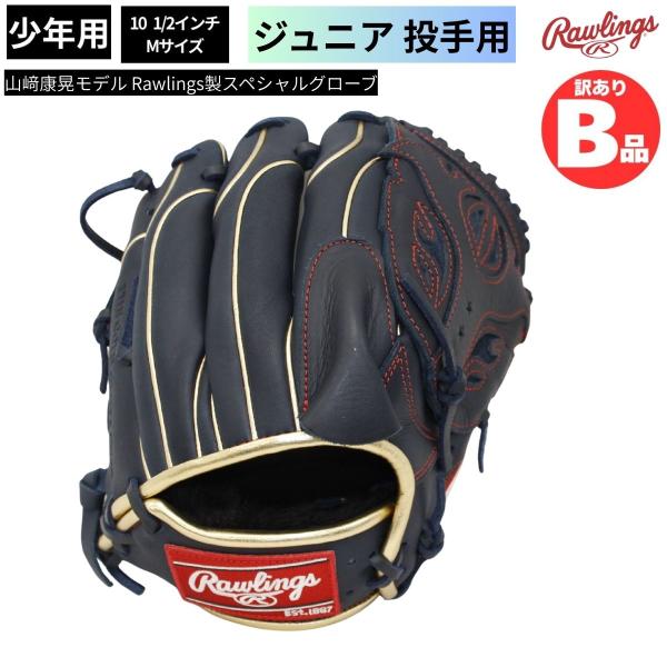 B品 少年 グラブ 投手用 ジュニア LH ピッチャー 山崎康晃モデル 野球