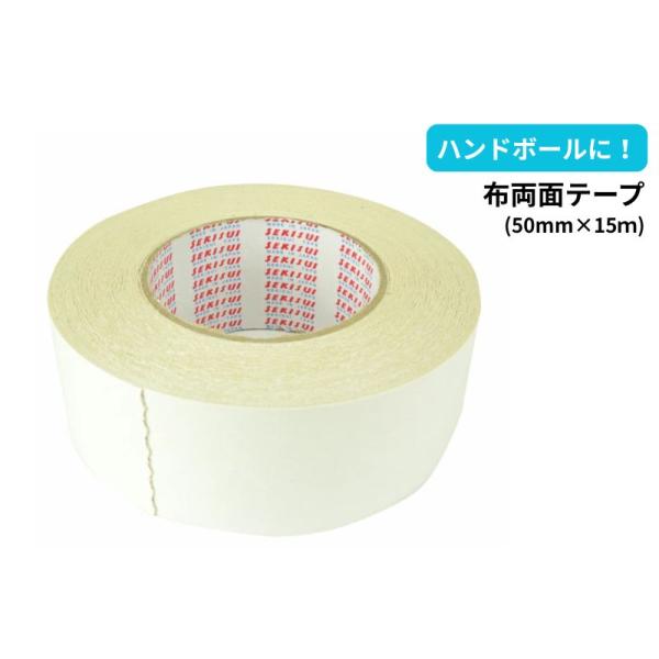 【商品名】セキスイ 布両面テープ（50mm×15m) ハンドボール ハンド 練習 試合 部活 超厚手・超厚手です。・布を基材として凹凸面の大きい被着体にもよく密着する超厚手両面テープです。・柔軟な接着剤を使用し、しなやかな布基材と組み合わせ...