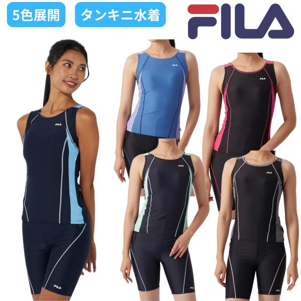 メール便OK FILA レディース フィットネス水着 スイムウェア セパレーツ 水泳 タンキニ FILA(フィラ) 313201
