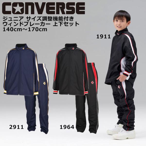 ジュニア ウィンドブレーカー 上下セット セットアップ バスケット ミニバス CONVERSE(コンバース) CB452501S/CB452501P