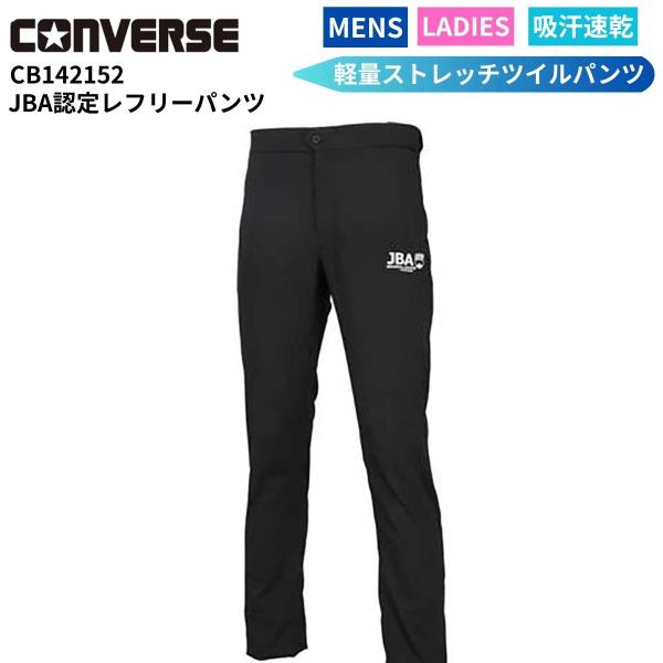 レフリーパンツ バスケットボール 審判 ロングパンツ ユニセックス ベルトループ無し コンバース CONVERSE CB142152