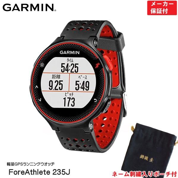 ガーミン ネーム刺繍入りポーチ付 Garmin Gps スポーツウオッチ ランニングウオッチ スマートウオッチ Foreathlete235j 010 03717 6h 010037176h スポーツビーンズ Yahoo 店 通販 Yahoo ショッピング