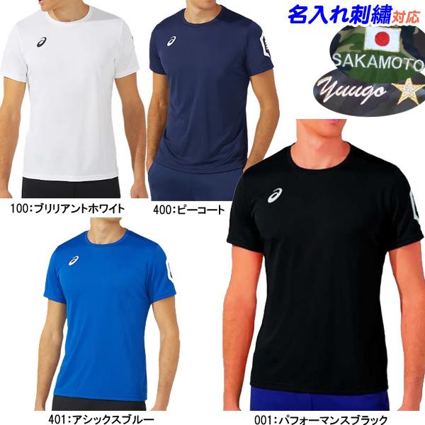 名入れOK！ アシックス　Tシャツ　スポーツシャツ　半袖シャツ　 プラシャツ　ドライ 半袖シャツ RE　2031D729